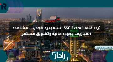 تردد قناة SSC Extra 1 السعودية الجديد.. مشاهدة المباريات بجودة عالية وتشويق مستمر